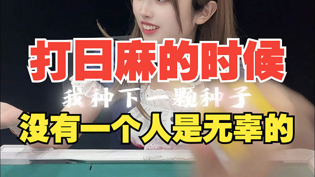 在麻桌上纵容麻友的后果