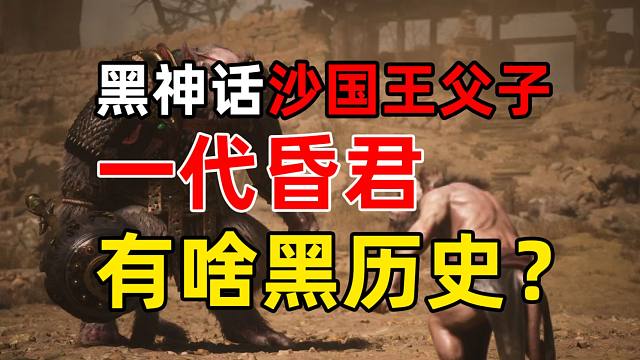 【黑神话妖物志】沙国王父子，为啥成为悲剧？神秘的三王子到底去哪了？