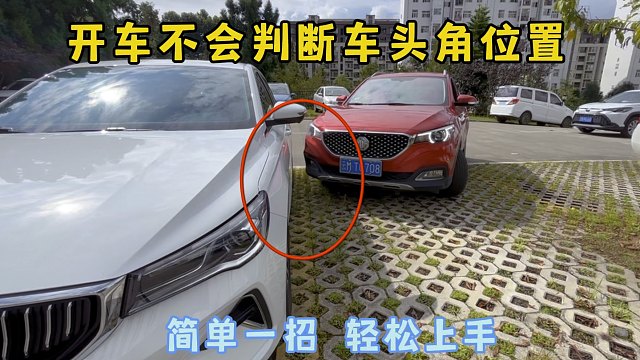 不会判断车头角位置？开车上路容易吃亏，教你一招轻松上手不剐蹭