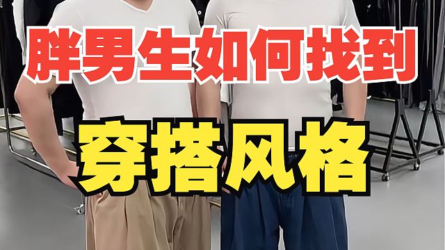 关于胖男生选对风格有多重要？学会这几点让你轻松变帅逆袭，附10家适合胖男生穿搭变帅的高性价比男装店铺