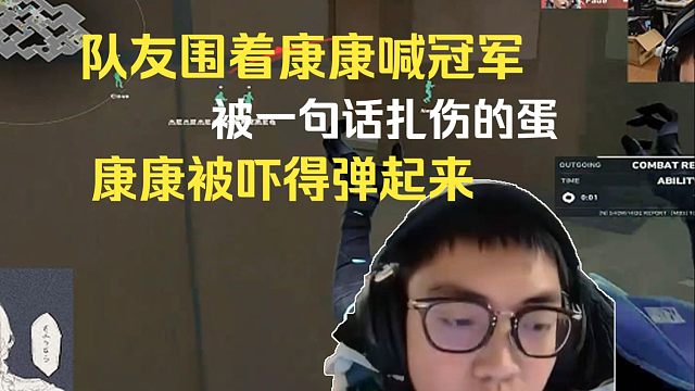 队友围着康康喊冠军，被一句话扎伤的蛋，被吓的弹起来的康康