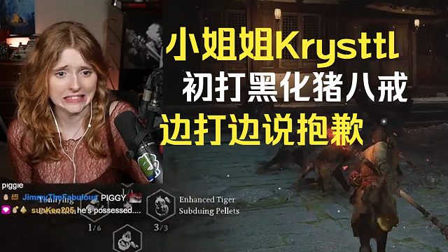 熟【黑神话悟空】小姐姐Krysttl初打黑化猪八戒，边打边说对不起