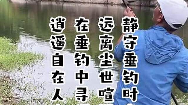 静守垂钓时光，远离尘世喧嚣。在垂钓中寻得逍遥自在人生 静守垂钓时光，远离尘世喧嚣。在垂钓中寻得逍遥自