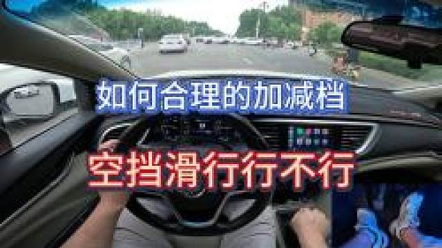 新手开车，如何合理的加减档，空挡滑行行不行