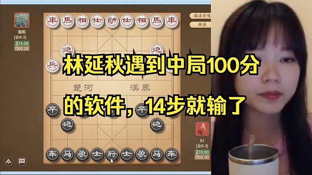 林延秋遇到中局100分的软件，14步就输了