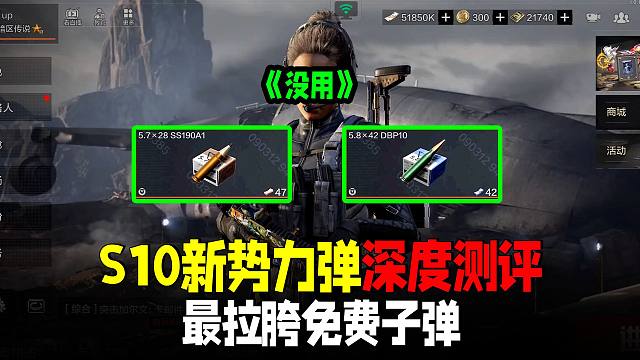 暗区突围：S10新势力弹深度测评，最拉胯敷衍的新子弹