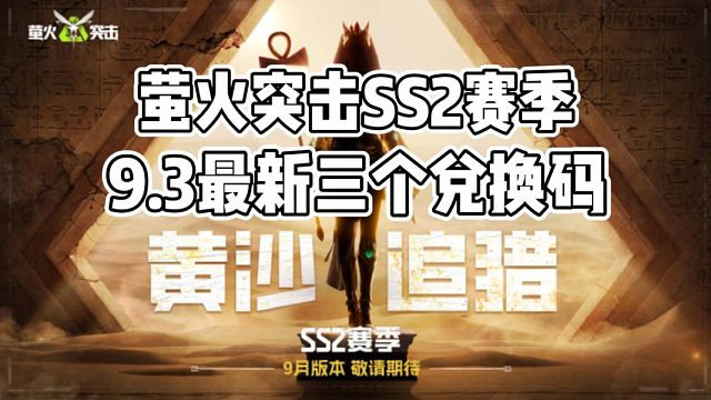 【萤火突击】SS2赛季黄沙追猎来袭！最新三个兑换码白嫖新宠物