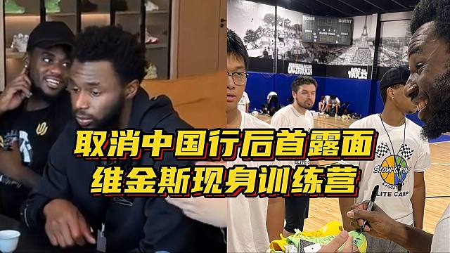 维金斯取消中国行后首露面，现身自办训练营，心情不错露久违微笑