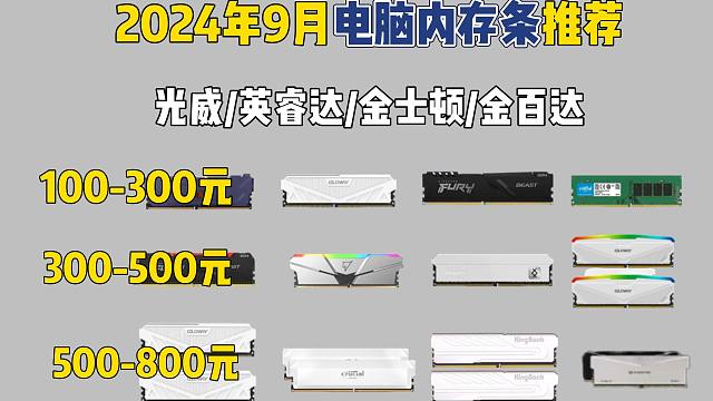 【2024年9月电脑内存条推荐】2024年9月高性价比电脑内存条推荐！DDR4/DDR5/台式内存条