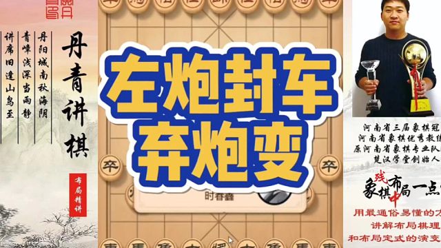 左炮封车弃炮变！如何快速提升象棋水平系统学棋？如何学习布局，中局，残局？少走弯路，真心教棋，带你上业