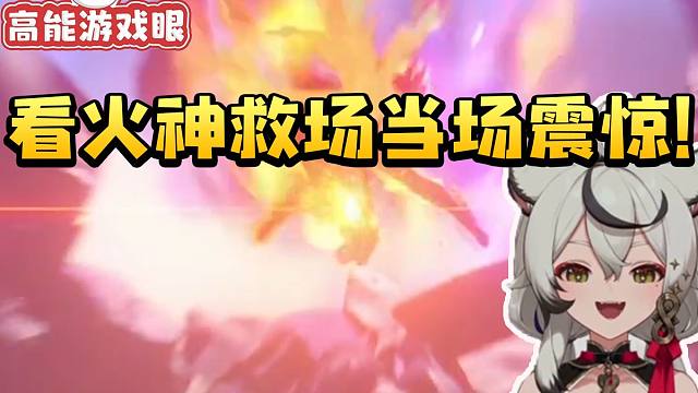 巴老师看火神一拳打碎夜神之国空间当场兴奋：我靠 她好帅！