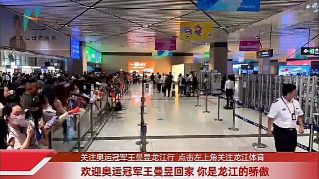 王曼昱欢迎回家 请听来自球迷一声比一声大的爱意