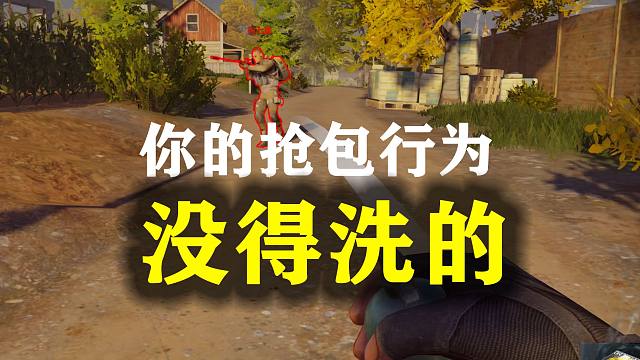 你故意炸队友，那你的抢包行为就没得洗