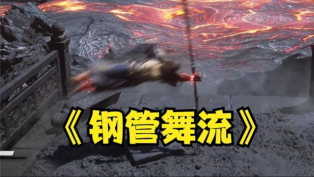 不是，谁发明的钢管舞流啊！！？？？