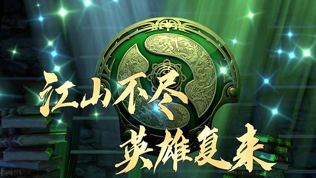 【TI13应援】宣战布告——致多年前的你