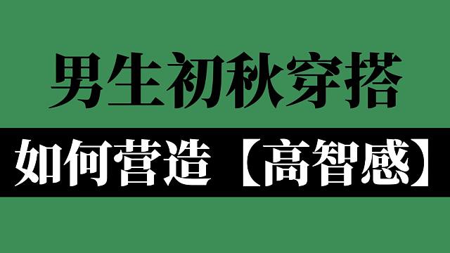 【高智感穿搭】男生早秋长袖合集，看起来既高级又极具智慧感！附6款智性风百搭长袖推荐∣长袖∣Polo衫