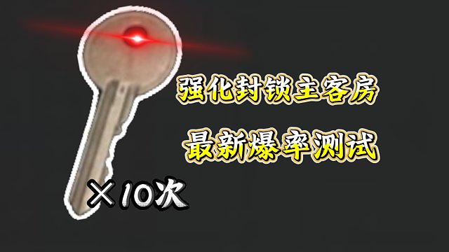 ★暗区突围★强化农场主客房爆率测试！最近爆率如何？