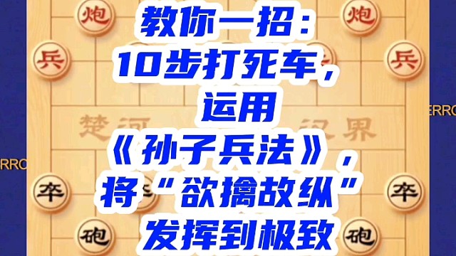 教你一招：10步打死车，运用“孙子兵法”，将欲擒故纵发挥到极致