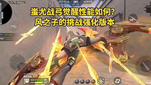 蚩尤战弓觉醒性能如何？风之子的挑战强化版本！