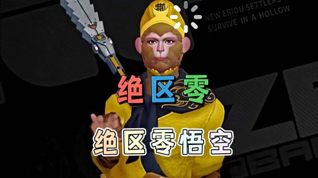 逆天，绝区零青衣变成了孙悟空