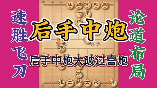 后手中炮大破过宫炮，招法凶狠毒辣招招致命，简直让人无法招架了