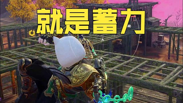 【永劫无间】落地架怎么打 猛蓄猛出就行了