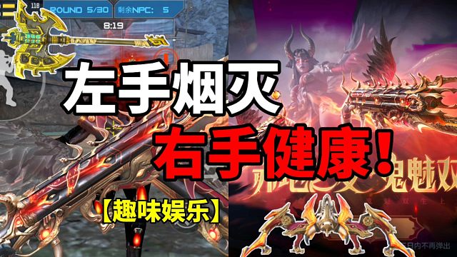 【CF手游】右手身体健康？左手灰飞烟灭！