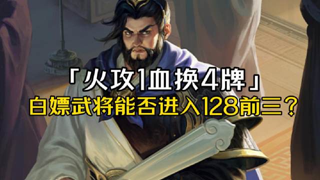 竞猜白嫖武将孙礼，火攻1血4牌，能否挺进128前三？