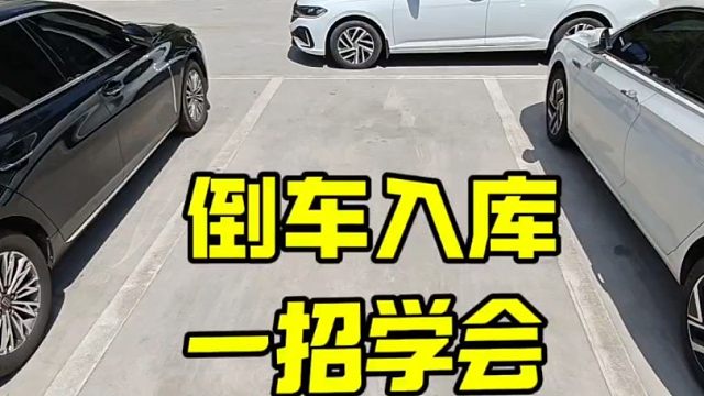 新手不会倒车入库，老司机教你一招轻松学会。