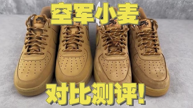 【小白必看】秋冬热门款空军小麦对比测评，国产高低版本细节如何区分？看完直呼没有对比就没有伤害