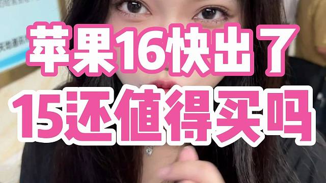 苹果16要出了，15系列还值得买吗