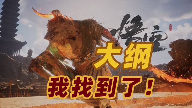 【黑神话】广智的赤潮燃烧着黑神话的最大秘密！