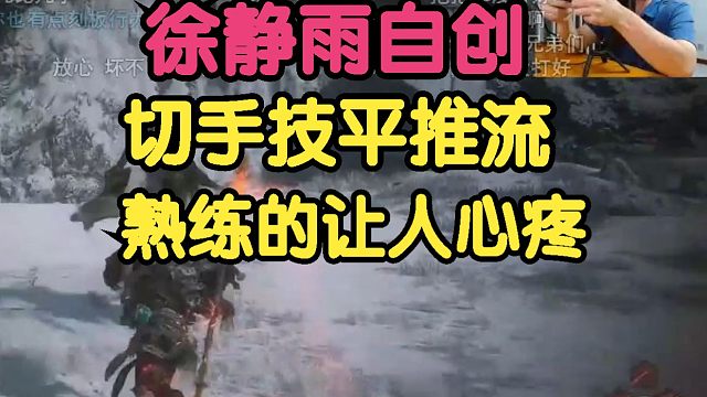 黑神话悟空：徐静雨自创切手技平推流！熟练的让人心疼！