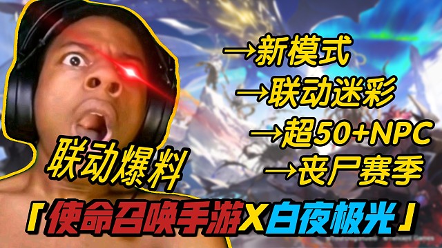 丧尸赛季要来了？！CODM联动白夜极光最新爆料！内容多到爆炸啊！