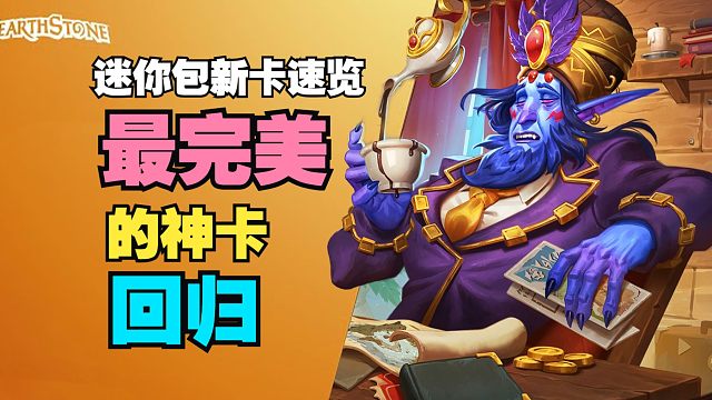姐夫回归！新游客、宣传牌，迷你包首波新卡速览【炉石热点】
