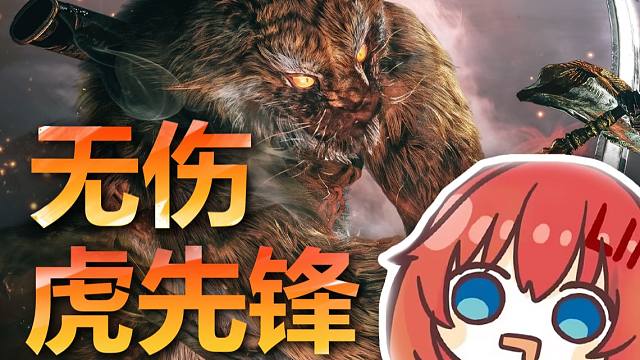 无用之人0级无伤，2分56【Fun Game虎先锋挑战赛】