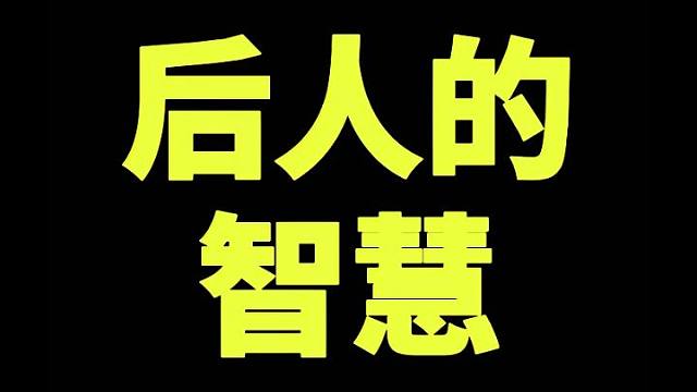 后人的智慧