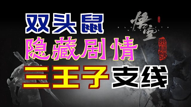 「黑神话：悟空」“三王子&双头鼠”支线｜如何触发“双头鼠”隐藏剧情｜武器专材-楮白枪头&解锁铸造-楮