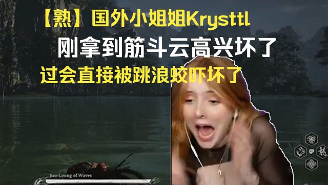 【熟】国外小姐姐Krysttl刚拿到筋斗云高兴坏了，过会直接被跳浪蛟吓到变形了