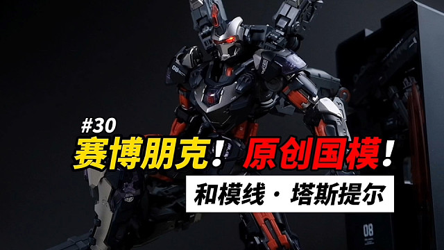 斗篷才是灵魂！和模线塔斯提尔分享