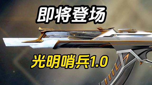 国服即将登场—《光明哨兵》狂徒