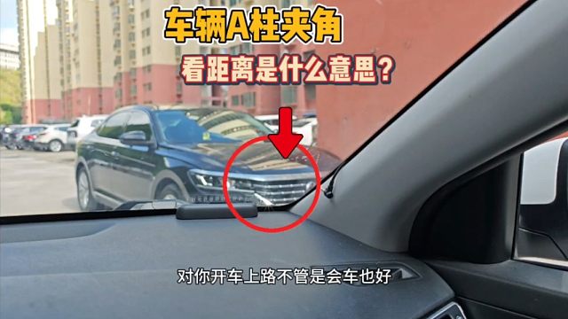 车辆A柱夹角看距离，学会了、新手也能快速提升车距感！