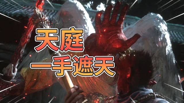 天庭的目的是什么？孙悟空到底在为什么拼命？【黑神话剧情解说】