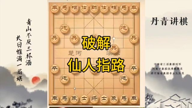 河南省冠军黄丹青讲棋，象棋怎么学，象棋教学，破解仙人指路，讲解棋理，系统学习象棋。