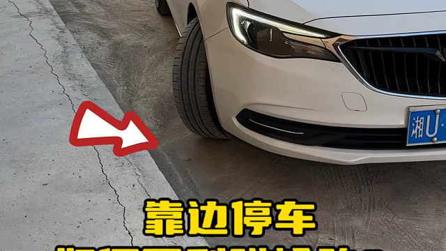 靠边停车如何避免磕碰或者刮蹭到轮胎#实用驾驶技巧