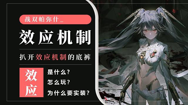 【战双】扒开效应的底裤！效应是什么?有什么用？为什么要实装？