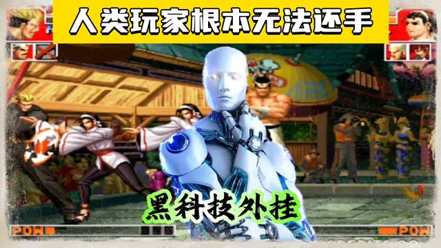 拳皇97：黑科技外挂有多可怕？属性全开简直就是人类玩家的恶梦！