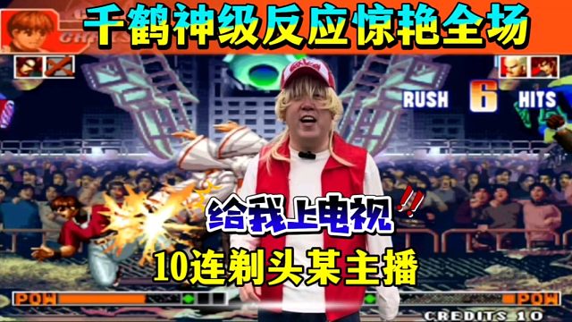 拳皇97：夜枫千鹤神级反应惊艳全场，某主播惨遭10连剃头！