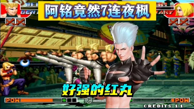 拳皇97：夜枫职业生涯黑暗时刻，粉丝难以接受，惨遭阿铭7连！