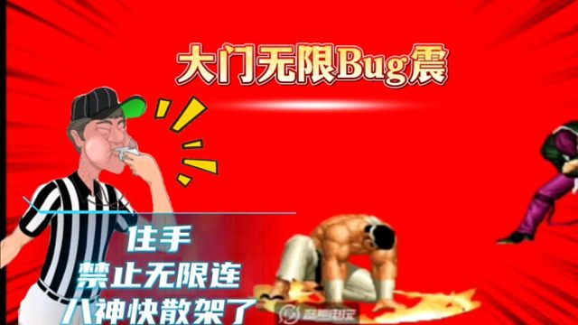 拳皇97：夜枫大门无限bug震，裁判：住手，八神都快散架了！